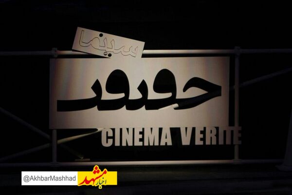 فیلمهای برگزیده جشنواره «سینما حقیقت» در مشهد به نمایش درآمد