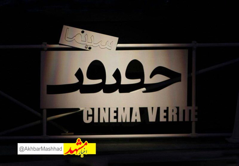 فیلمهای برگزیده جشنواره «سینما حقیقت» در مشهد به نمایش درآمد