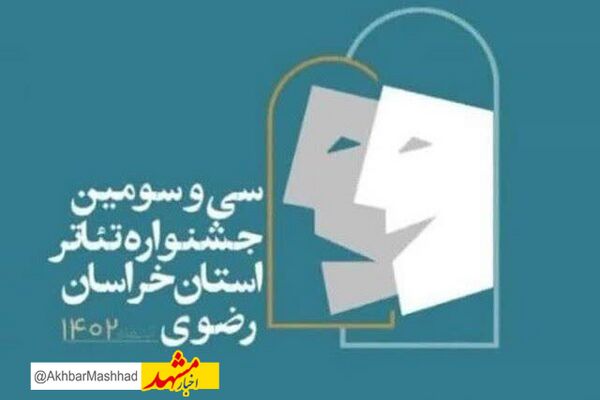 داوران سی و سومین جشنواره تئاتر استان خراسان رضوی معرفی شدند