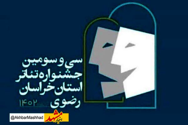 داوران سی و سومین جشنواره تئاتر استان خراسان رضوی معرفی شدند