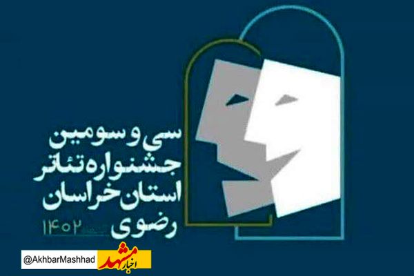 داوران سی و سومین جشنواره تئاتر استان خراسان رضوی معرفی شدند