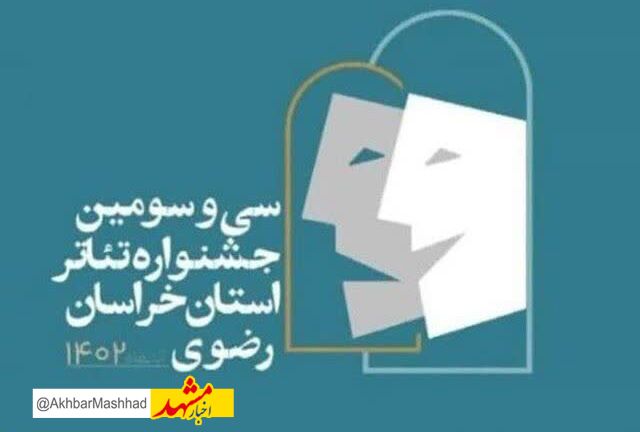 داوران سی و سومین جشنواره تئاتر استان خراسان رضوی معرفی شدند