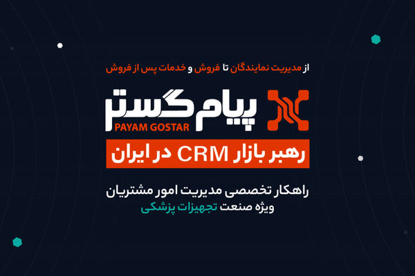 CRM پیام‌گستر در ایران‌هلث ۱۴۰۴: در مسیر تحول دیجیتال و موفقیت پایدار