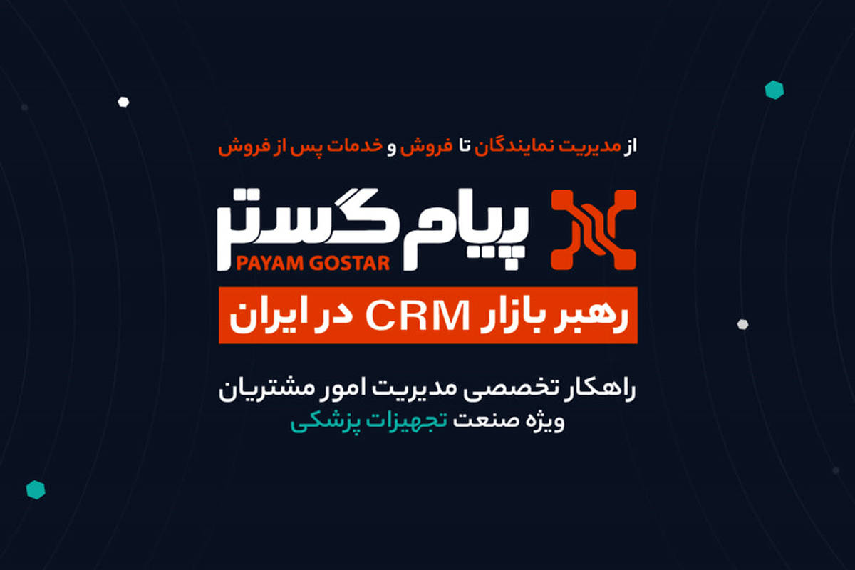 CRM پیامگستر در ایرانهلث ۱۴۰۴: در مسیر تحول دیجیتال و موفقیت پایدار