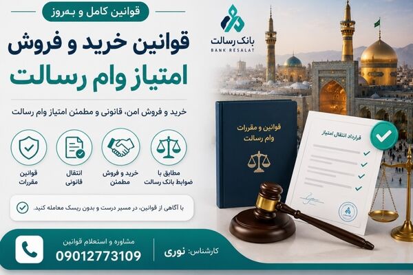 قوانین خرید و فروش امتیاز وام رسالت مشهد