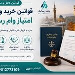 قوانین خرید و فروش امتیاز وام رسالت مشهد