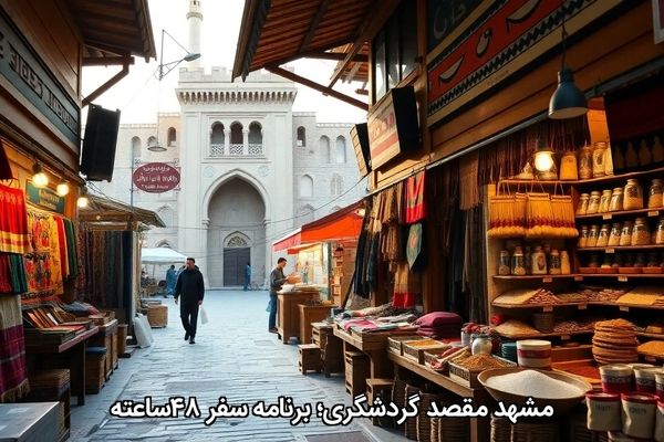 مشهدِ مقصد گردشگری؛ برنامه سفر ۴۸ساعته