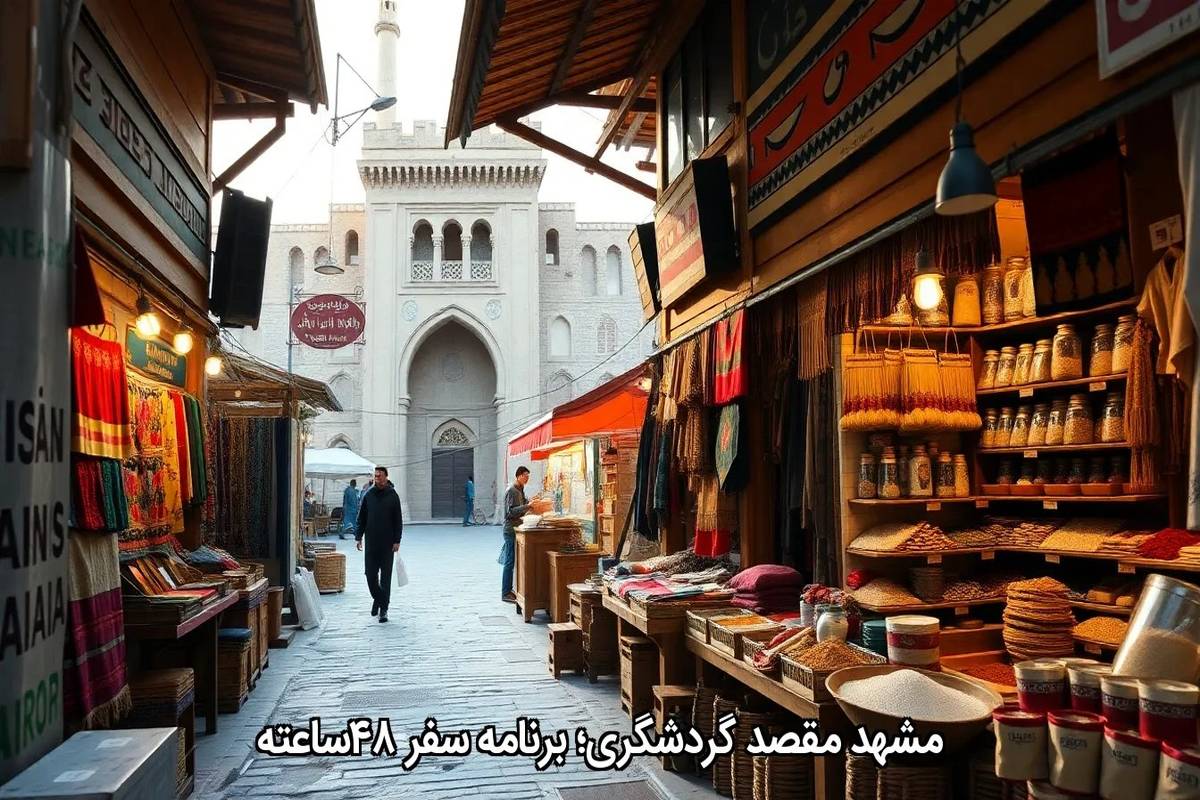 مشهدِ مقصد گردشگری؛ برنامه سفر ۴۸ساعته