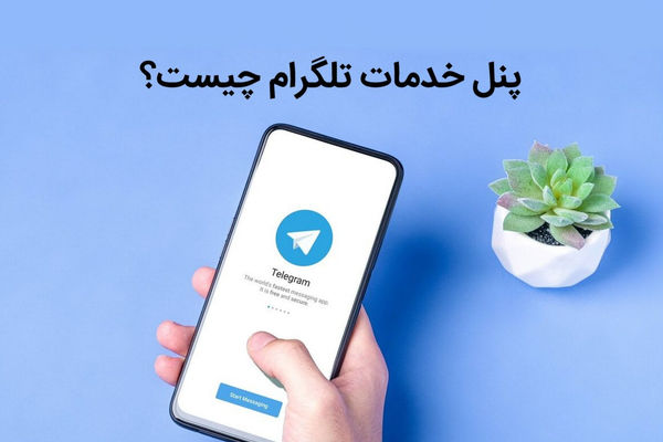 پنل خدمات تلگرام چیست و چه تاثیر در افزایش فروش کانال دارد؟