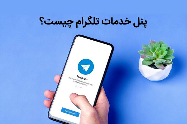 پنل خدمات تلگرام چیست و چه تاثیر در افزایش فروش کانال دارد؟