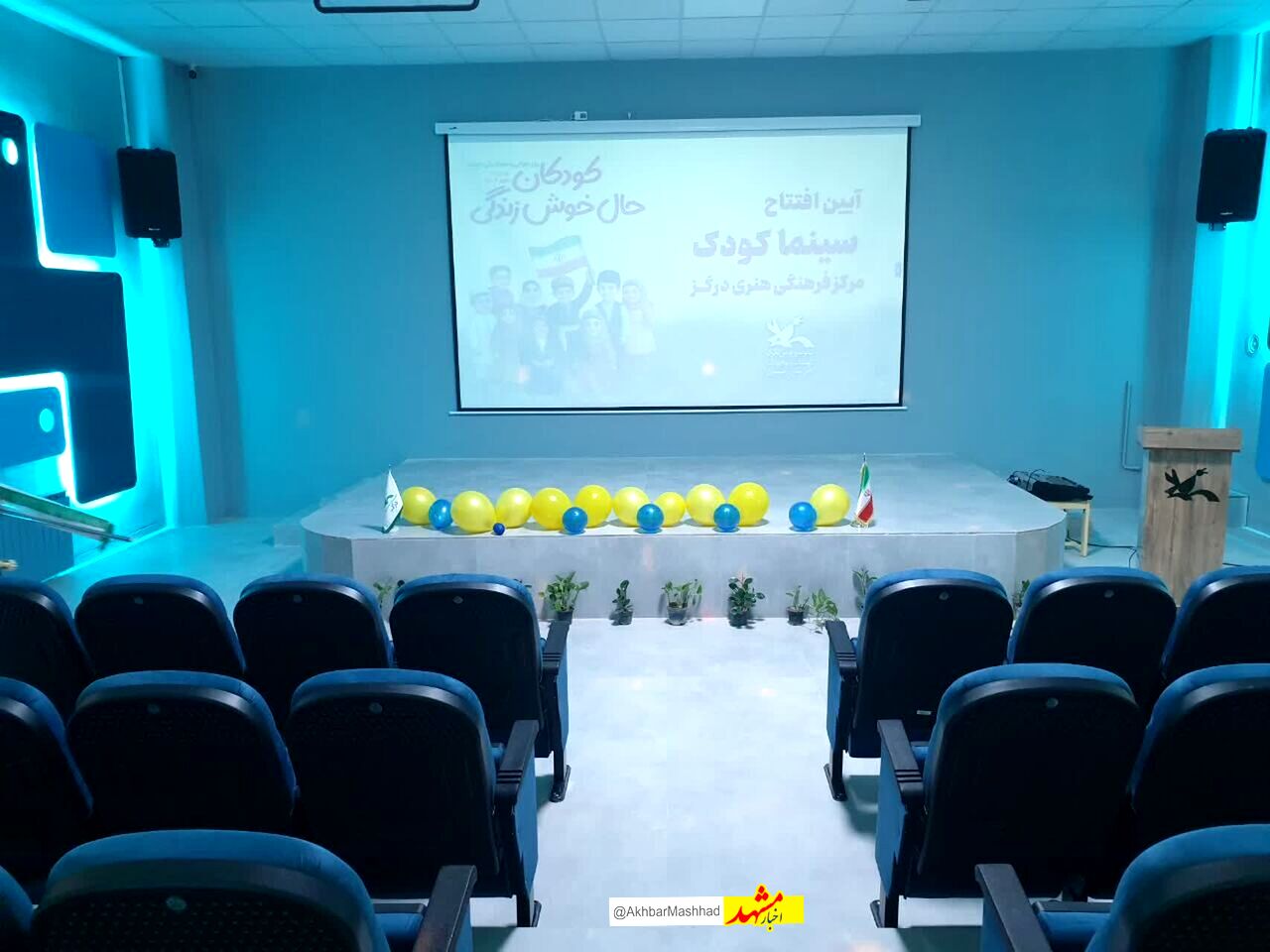 نخستین سینمای اختصاصی کودک در خراسان رضوی افتتاح شد