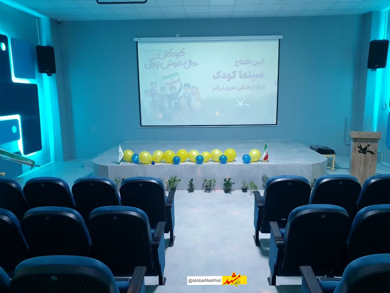 نخستین سینمای اختصاصی کودک در خراسان رضوی افتتاح شد
