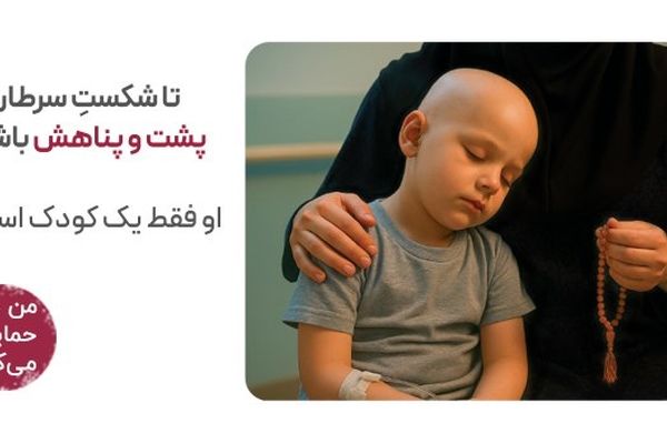 تا شکست سرطان پناه یک کودک باشیم