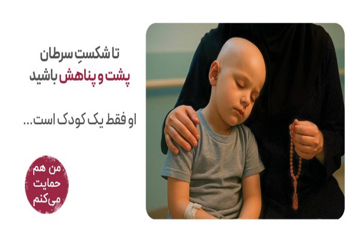 تا شکست سرطان پناه یک کودک باشیم