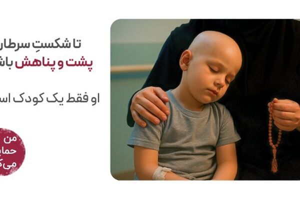 تا شکست سرطان پناه یک کودک باشیم
