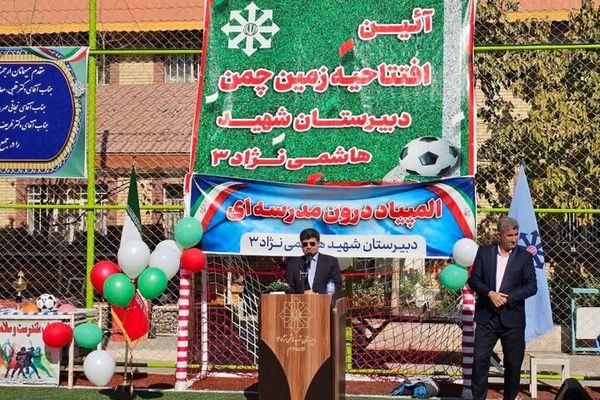 زمین چمن مصنوعی و یک مجموعه ورزشی در مشهد افتتاح شد