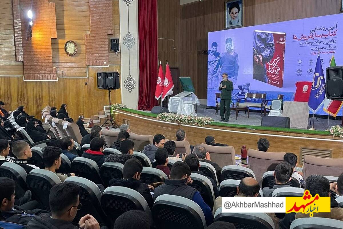 رونمایی از کتاب «بسازنفروش‌ها» محمد خسروی‌راد در مشهد