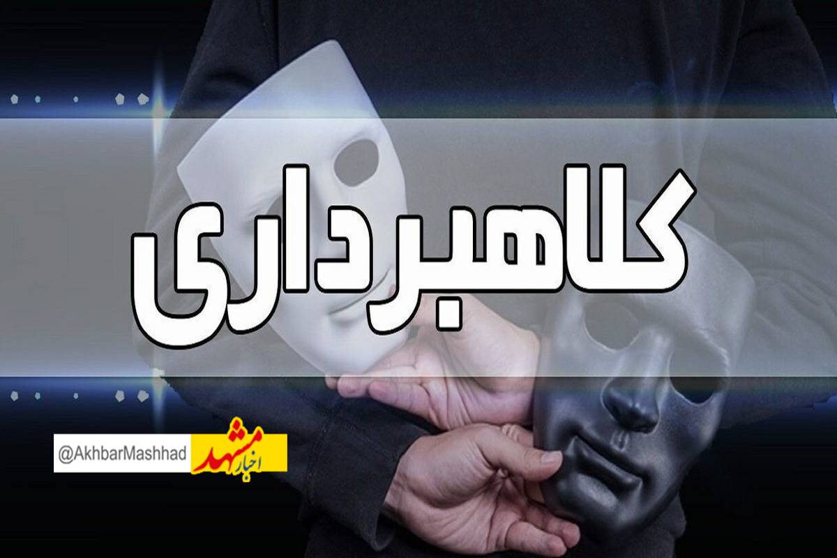 متهمان به ۲۴ فقره کلاهبرداری با رسید جعلی در مشهد دستگیر شدند 