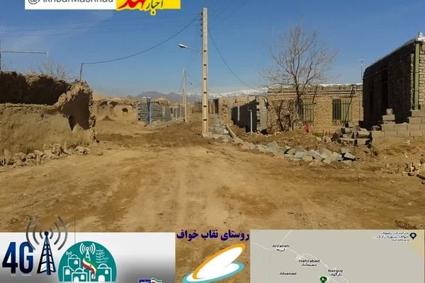 اهالی روستای محروم نقاب در شهرستان خواف به شبکه ملی اطلاعات و اینترنت پرسرعت متصل شدند