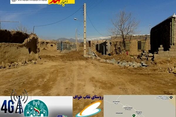اهالی روستای محروم نقاب در شهرستان خواف به شبکه ملی اطلاعات و اینترنت پرسرعت متصل شدند