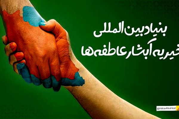 ۱۱۰ نوعروس تحت حمایت آبشار عاطفه ها راهی خانه بخت شدند