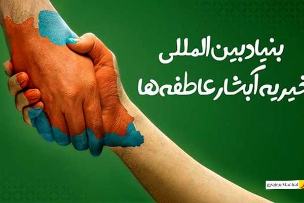 ۱۱۰ نوعروس تحت حمایت آبشار عاطفه ها راهی خانه بخت شدند