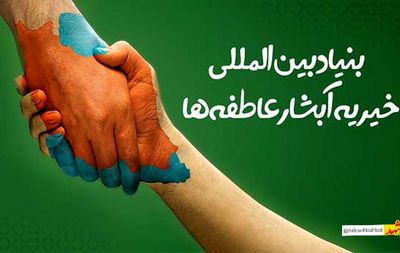 ۱۱۰ نوعروس تحت حمایت آبشار عاطفه ها راهی خانه بخت شدند