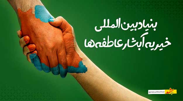 ۱۱۰ نوعروس تحت حمایت آبشار عاطفه ها راهی خانه بخت شدند