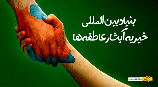 ۱۱۰ نوعروس تحت حمایت آبشار عاطفه ها راهی خانه بخت شدند