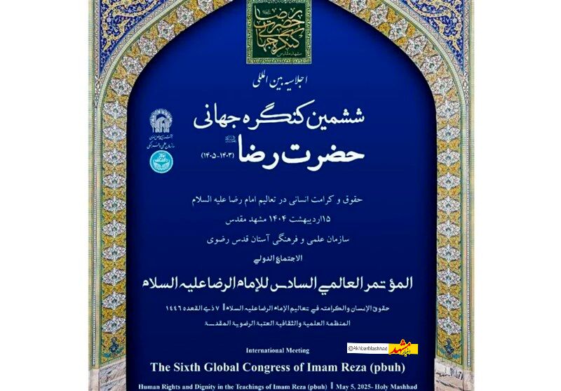 ششمین کنگره جهانی امام رضا(ع) در مشهد آغاز به‌کار کرد