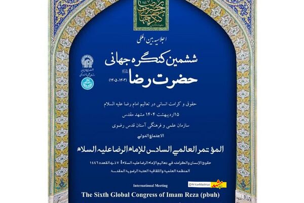 ششمین کنگره جهانی امام رضا(ع) در مشهد آغاز به‌کار کرد