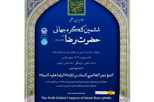 ششمین کنگره جهانی امام رضا(ع) در مشهد آغاز به‌کار کرد