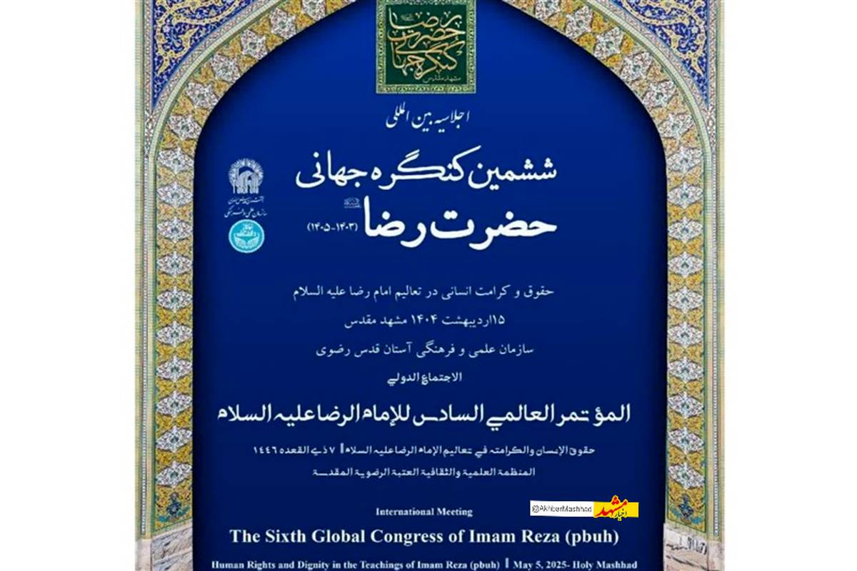 ششمین کنگره جهانی امام رضا(ع) در مشهد آغاز بهکار کرد