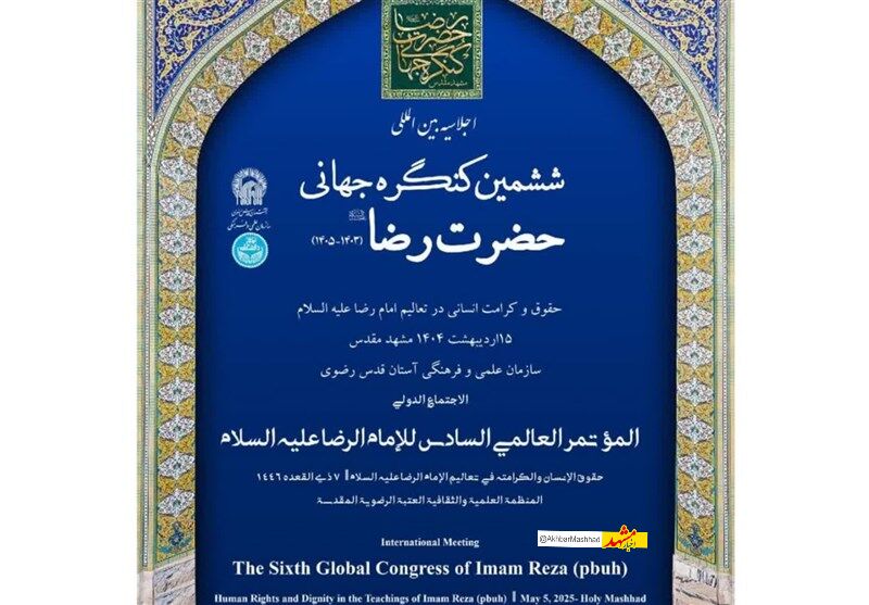 ششمین کنگره جهانی امام رضا(ع) در مشهد آغاز به‌کار کرد