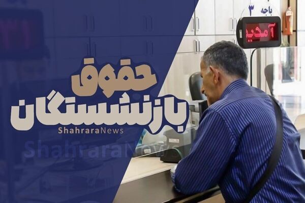 آخرین جزئیات از افزایش حقوق بازنشستگان تأمین اجتماعی