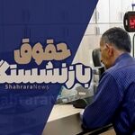 آخرین جزئیات از افزایش حقوق بازنشستگان تأمین اجتماعی