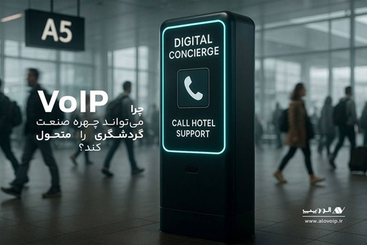 ارتباطات هوشمند، حلقه گمشده زنجیره خدمات مشتری در صنعت گردشگری