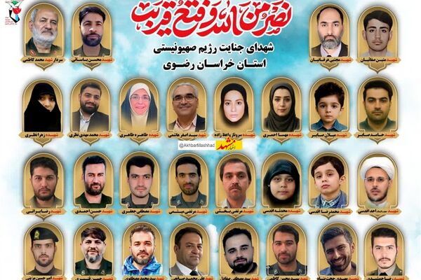۲۹ شهید حمله اسرائیل در خراسان رضوی/ ۴بانوی شهیده و ۴ دانش‌آموز شهید