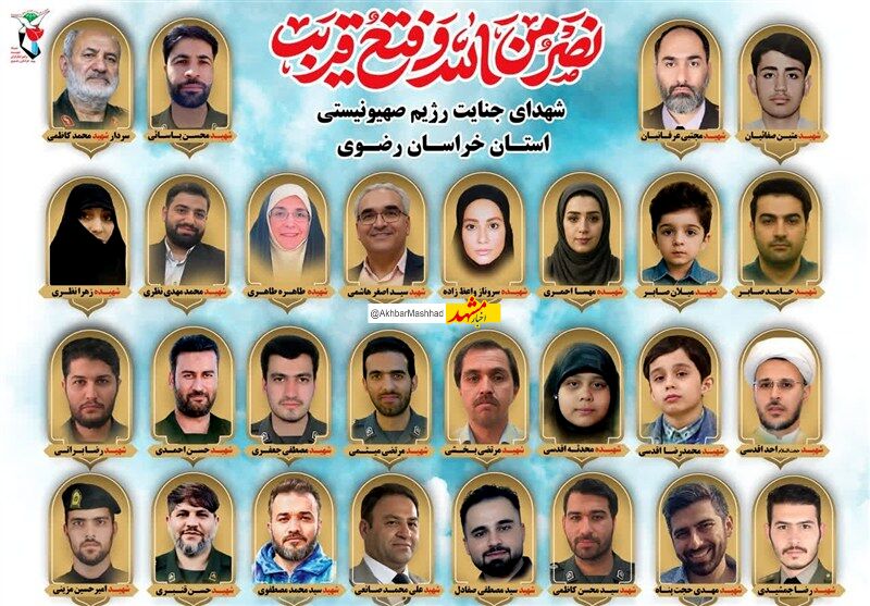 ۲۹ شهید حمله اسرائیل در خراسان رضوی/ ۴بانوی شهیده و ۴ دانش‌آموز شهید