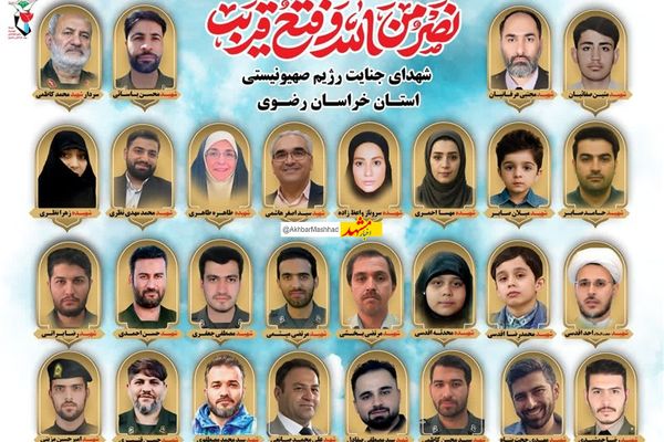 ۲۹ شهید حمله اسرائیل در خراسان رضوی/ ۴بانوی شهیده و ۴ دانش‌آموز شهید