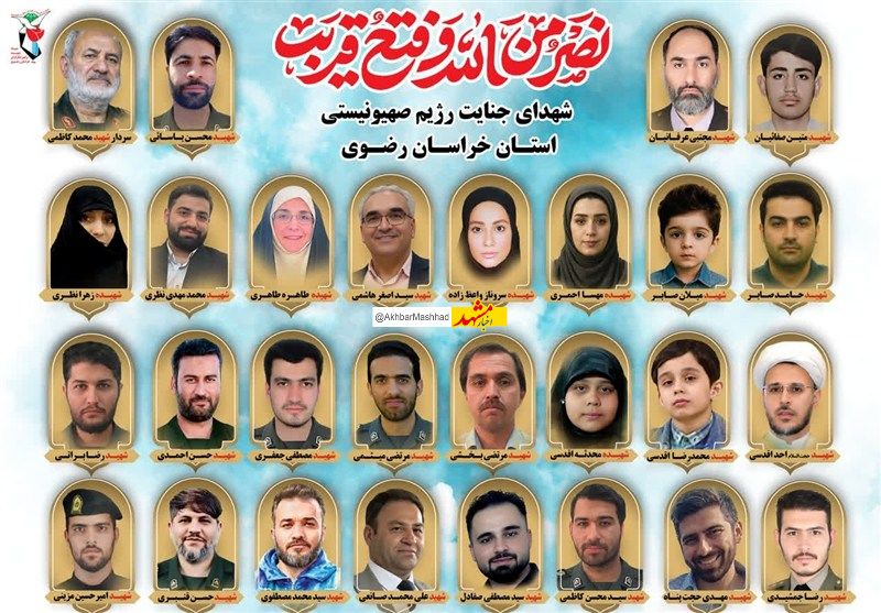 ۲۹ شهید حمله اسرائیل در خراسان رضوی/ ۴بانوی شهیده و ۴ دانش‌آموز شهید