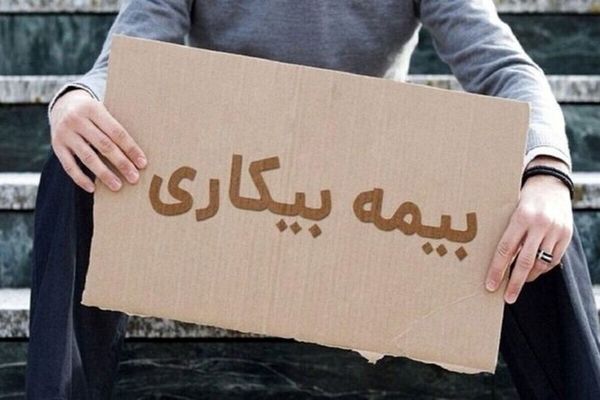 ثبت‌نام ۷ هزار نفر برای دریافت بیمه بیکاری در خراسان رضوی | تعدیل نیرو دائمی نیست