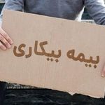 ثبت‌نام ۷ هزار نفر برای دریافت بیمه بیکاری در خراسان رضوی | تعدیل نیرو دائمی نیست