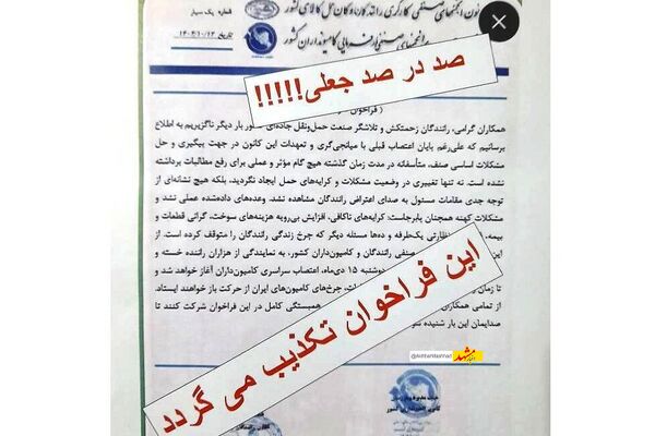  فراخوان اعتصاب با سربرگ این کانون جعلی است