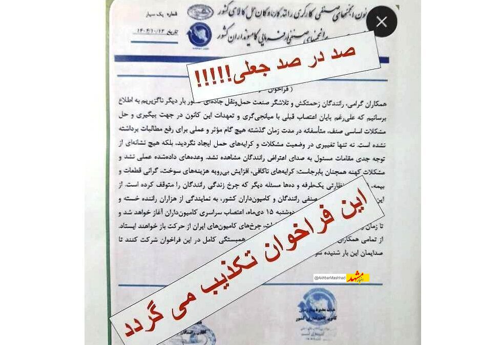  فراخوان اعتصاب با سربرگ این کانون جعلی است