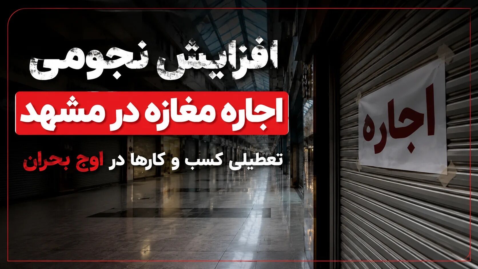 افزایش نجومی اجاره مغازه در مشهد در سال 1405، تعطیلی کسب و کار ها در اوج بحران