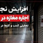 افزایش نجومی اجاره مغازه در مشهد در سال 1405، تعطیلی کسب و کار ها در اوج بحران
