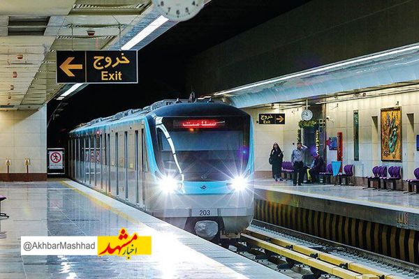 سرویس‌دهی رایگان مترو مشهد در سالروز میلاد امام‌رضا(ع) (جمعه، ۱۹ اردیبهشت ۱۴۰۴)
