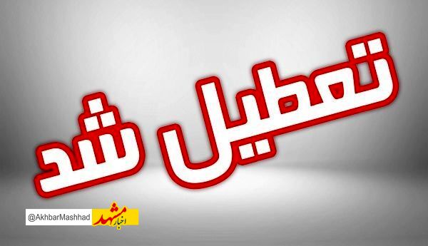 مشهد و خراسان رضوی در روز شنبه، یکم شهریور تعطیل شد