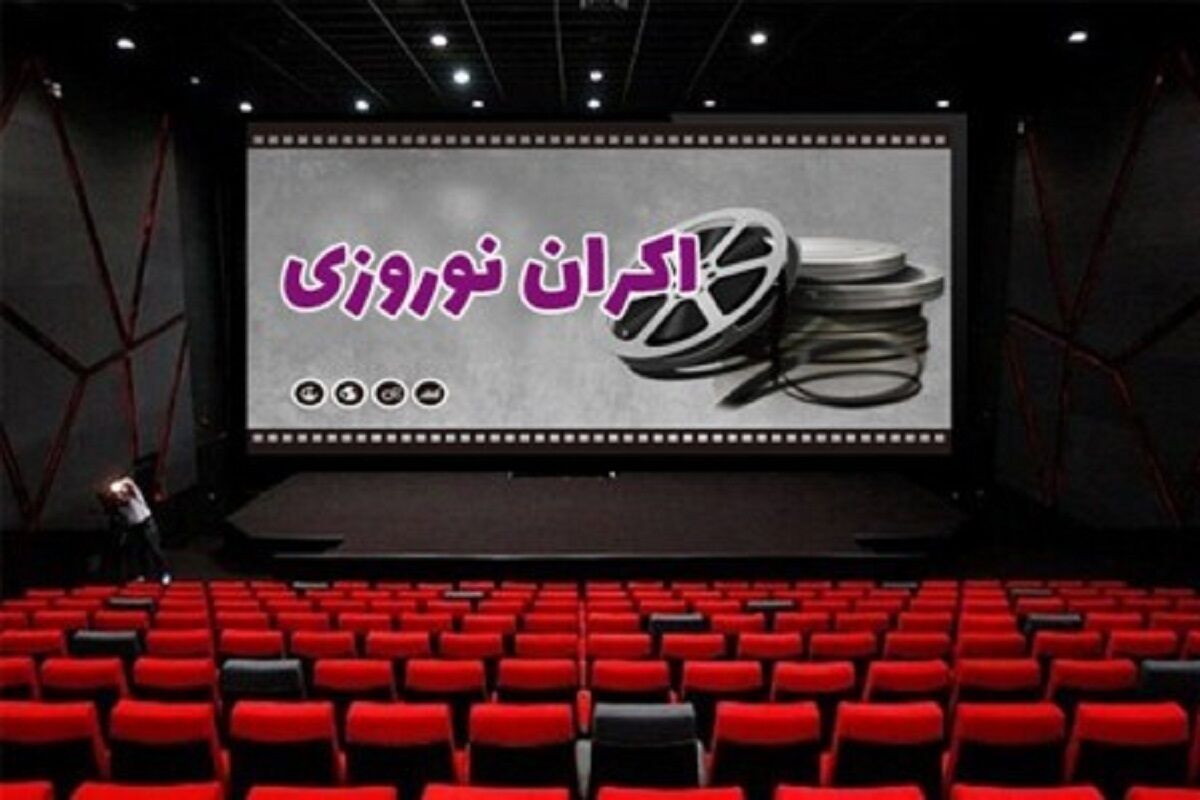 جزئیاتی درباره قیمت جدید بلیت سینما و اکران نوروزی | پیگیری طرح سینماکارت برای سال ۱۴۰۵